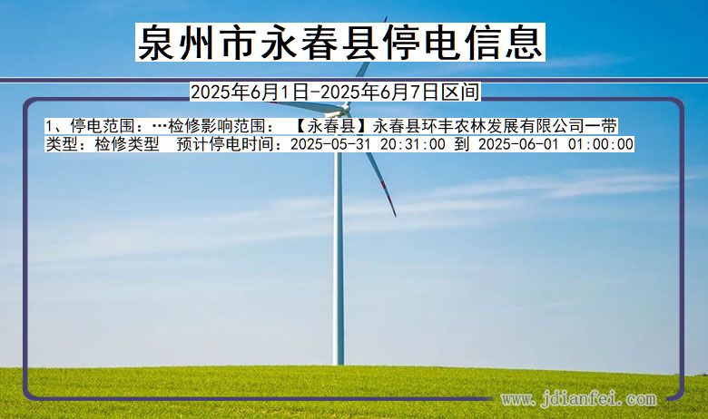 泉州永春停电通知 福建省泉州永春停电通知