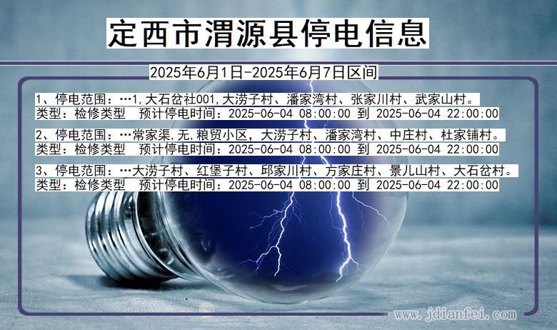 定西渭源停电通知 甘肃省定西渭源停电通知