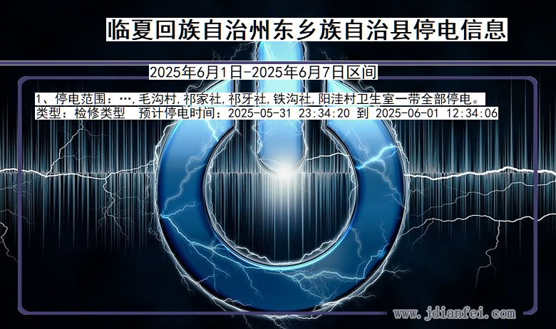 临夏回族自治州东乡族自治停电通知 甘肃省临夏回族自治州东乡族自治停电通知