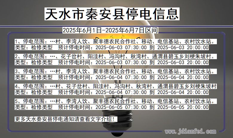 甘肃省天水秦安停电通知