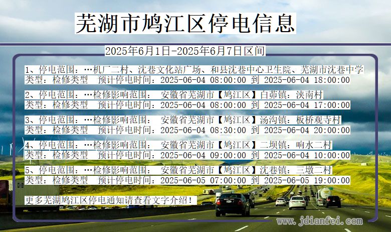 芜湖鸠江停电通知 安徽省芜湖鸠江停电通知