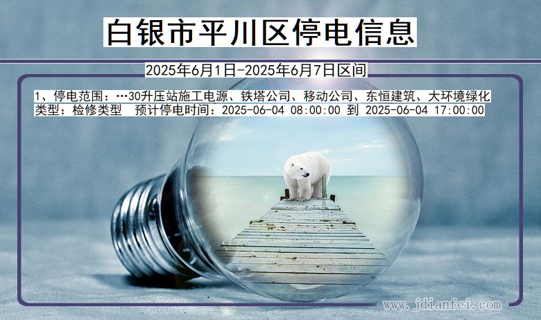 白银平川停电通知 甘肃省白银平川停电通知
