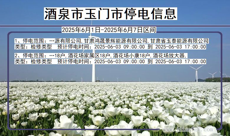 酒泉玉门停电通知 甘肃省酒泉玉门停电通知