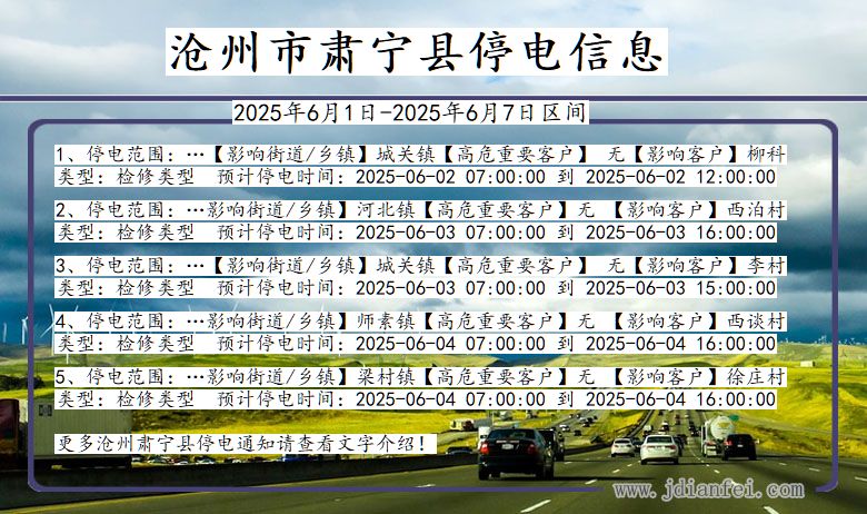 沧州肃宁停电通知 河北省沧州肃宁停电通知