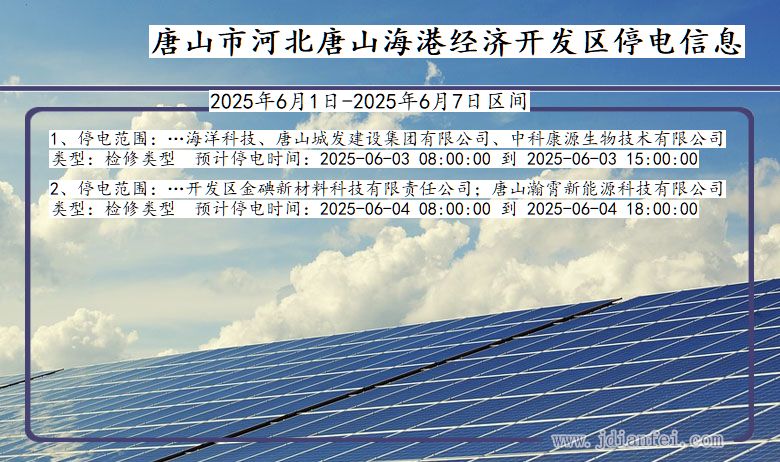 唐山河北唐山海港经济开发停电通知 河北省唐山河北唐山海港经济开发停电通知
