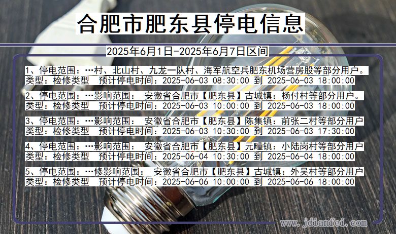 安徽省合肥肥东停电通知
