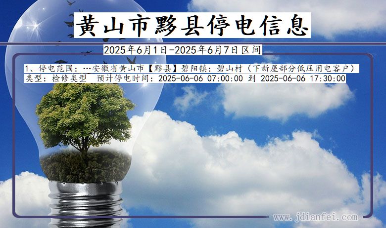 黄山黟县停电通知 安徽省黄山黟县停电通知