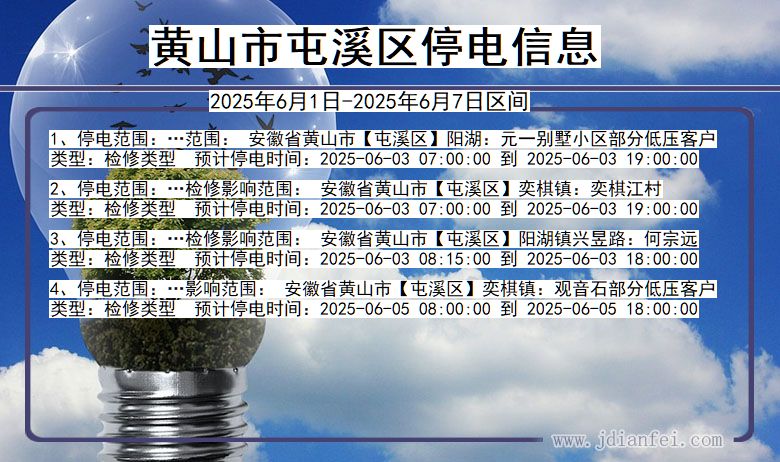 黄山屯溪停电通知 安徽省黄山屯溪停电通知