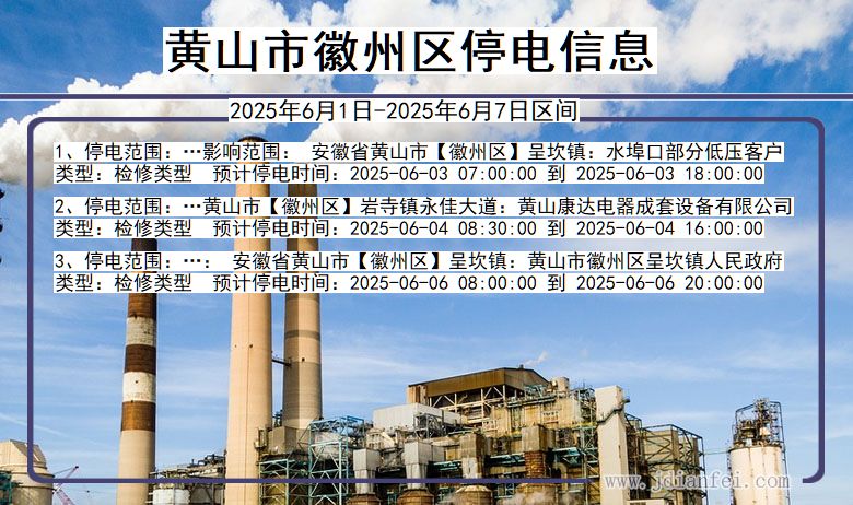 黄山徽州停电通知 安徽省黄山徽州停电通知