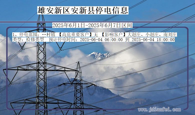 雄安新区安新停电通知 河北省雄安新区安新停电通知