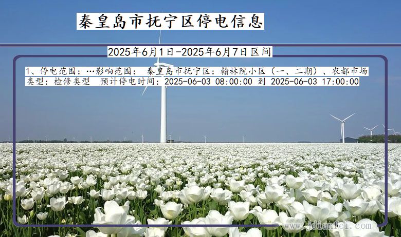 河北省秦皇岛抚宁停电通知