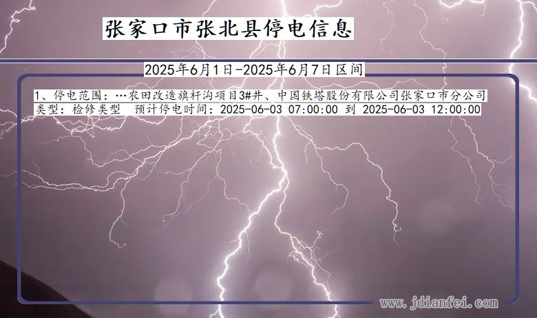 张家口张北停电通知 河北省张家口张北停电通知