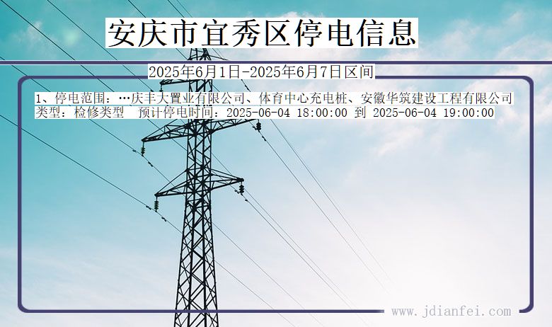 安庆宜秀停电通知 安徽省安庆宜秀停电通知