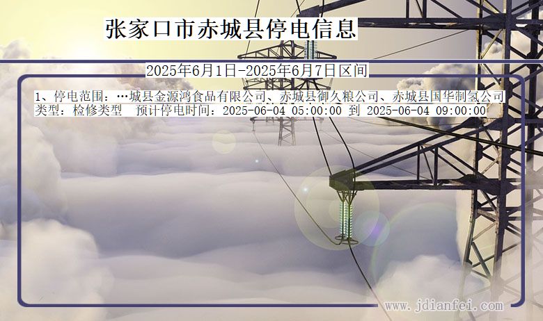 张家口赤城停电通知 河北省张家口赤城停电通知