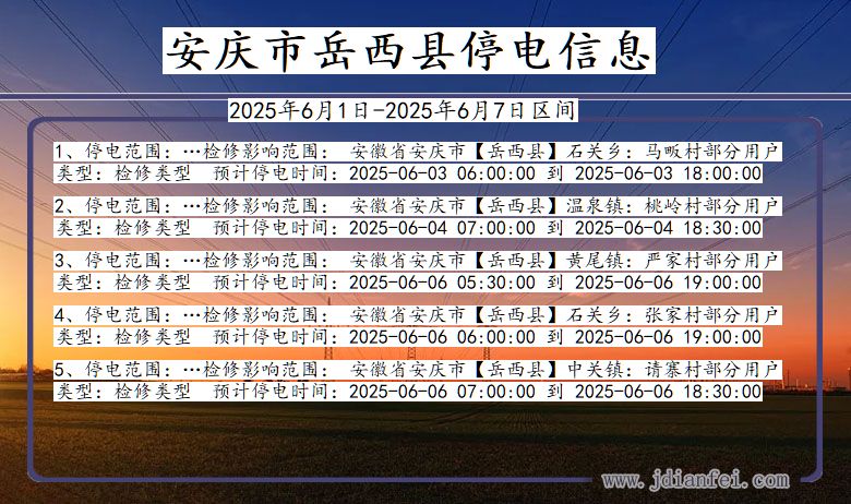 安庆岳西停电通知 安徽省安庆岳西停电通知