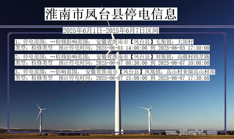 安徽省淮南凤台停电通知