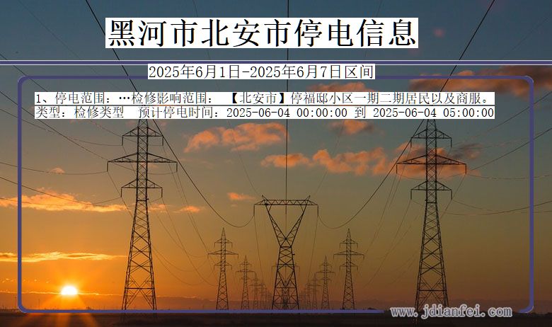 黑河北安停电通知 黑龙江省黑河北安停电通知