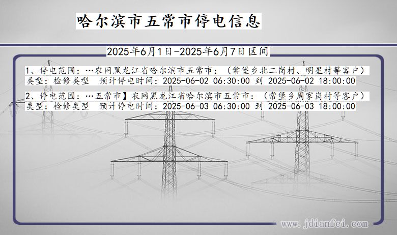 黑龙江省哈尔滨五常停电通知