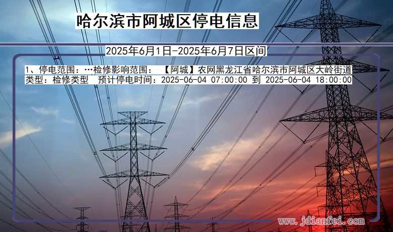 哈尔滨阿城停电通知 黑龙江省哈尔滨阿城停电通知