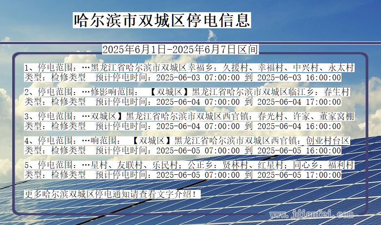 哈尔滨双城停电通知 黑龙江省哈尔滨双城停电通知