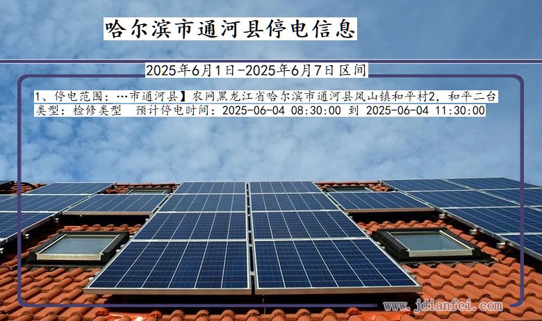 哈尔滨通河停电通知 黑龙江省哈尔滨通河停电通知