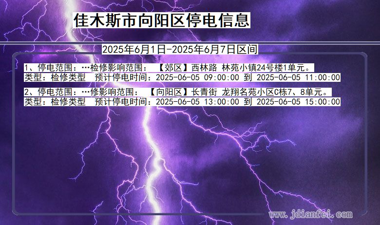 佳木斯向阳停电通知 黑龙江省佳木斯向阳停电通知