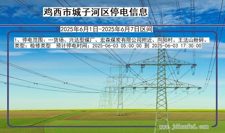 鸡西城子河停电通知 黑龙江省鸡西城子河停电通知