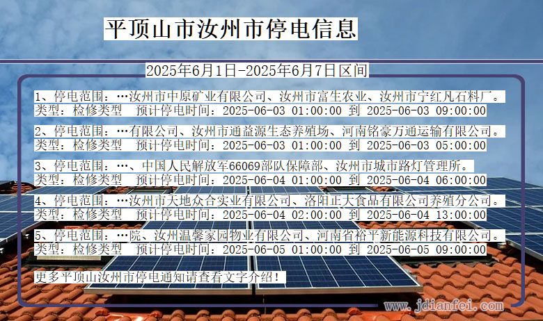 平顶山汝州停电通知 河南省平顶山汝州停电通知