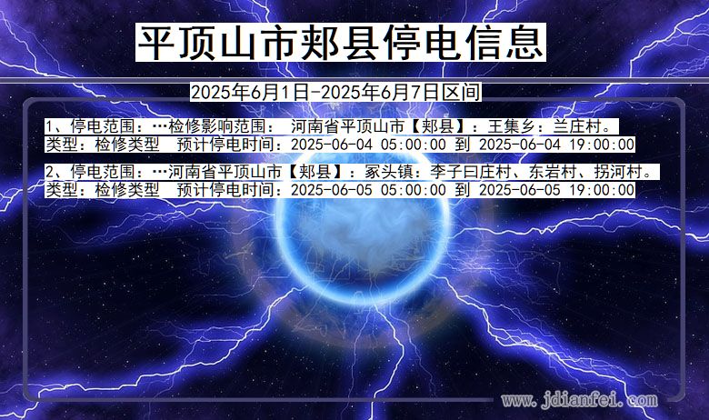 河南省平顶山郏县停电通知