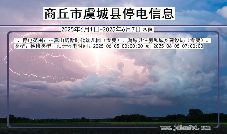商丘虞城停电通知 河南省商丘虞城停电通知