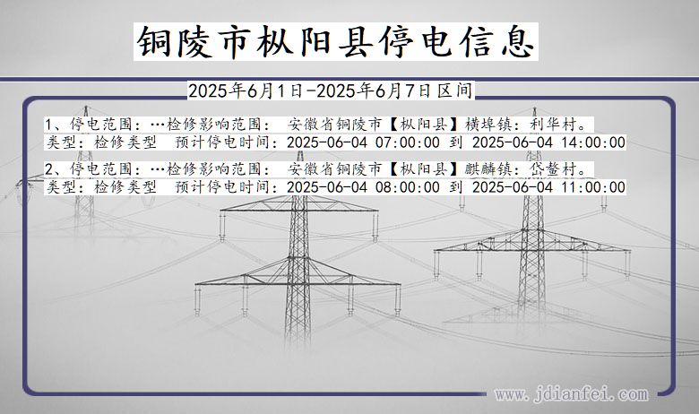 安徽省铜陵枞阳停电通知