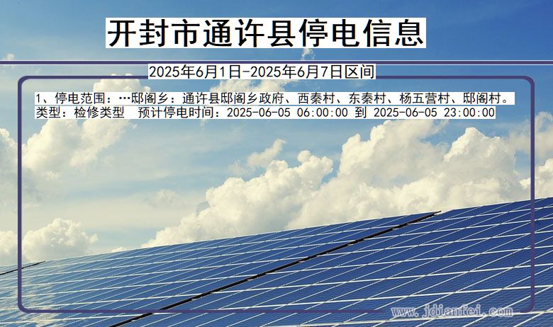 开封通许停电通知 河南省开封通许停电通知