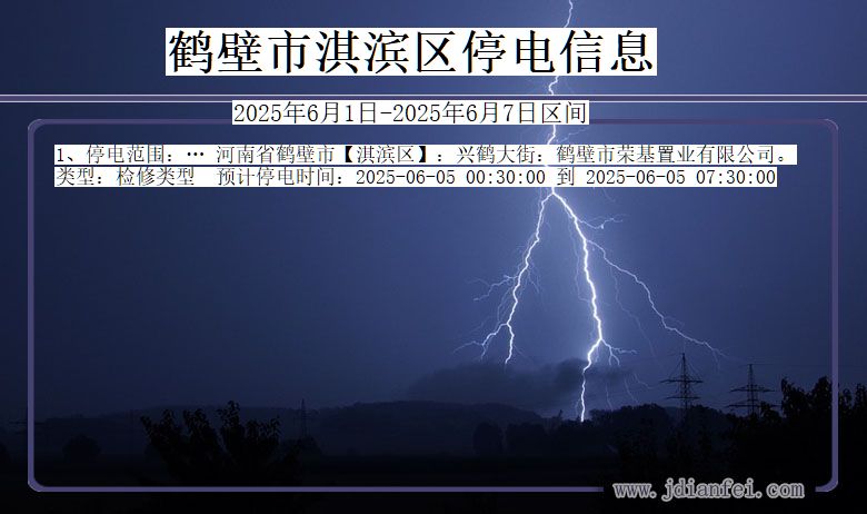 河南省鹤壁淇滨停电通知