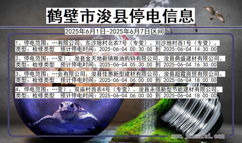 河南省鹤壁浚县停电通知