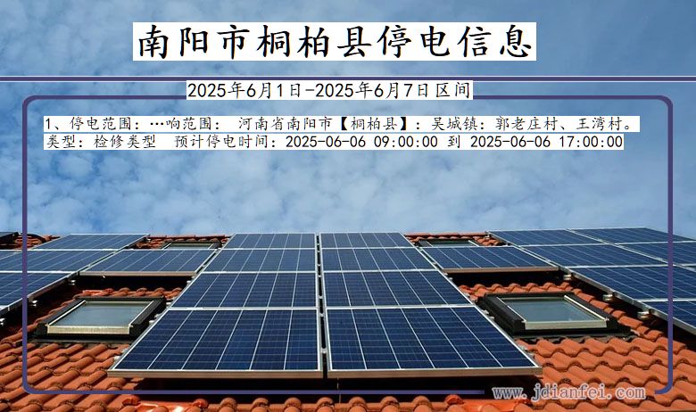 河南省南阳桐柏停电通知