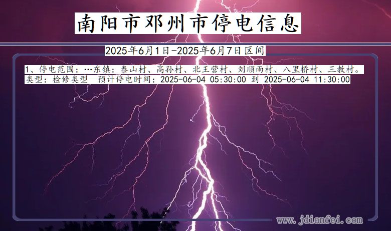 河南省南阳邓州停电通知