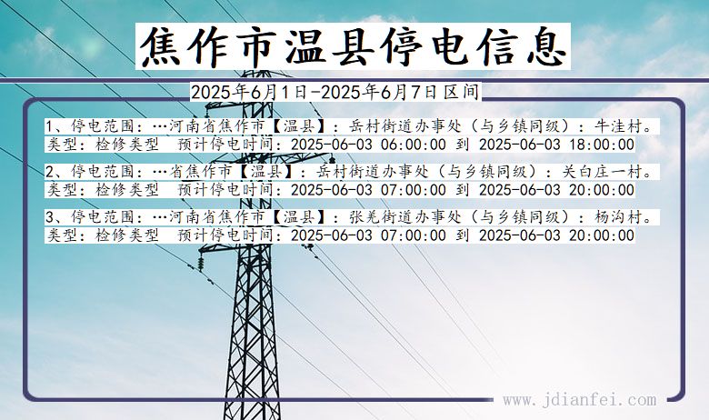 焦作温县停电通知 河南省焦作温县停电通知