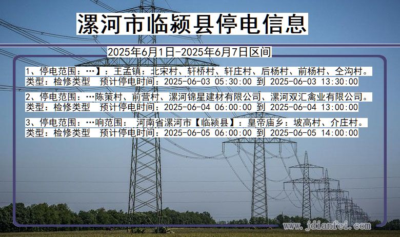 漯河临颍停电通知 河南省漯河临颍停电通知