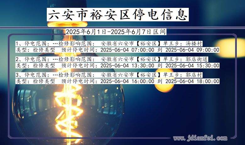 六安裕安停电通知 安徽省六安裕安停电通知