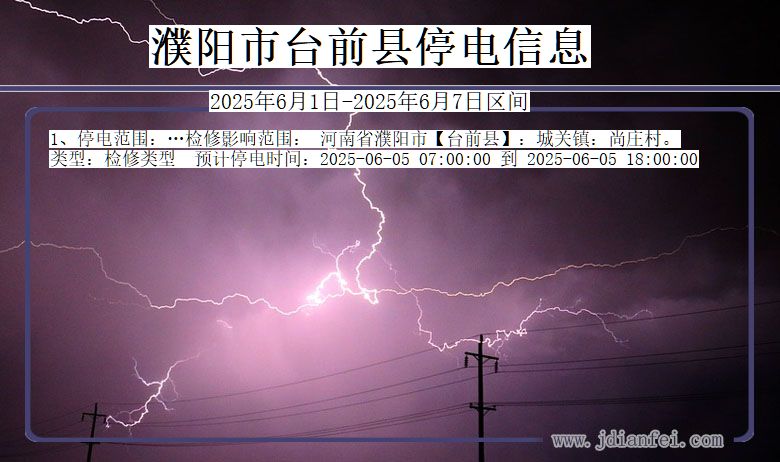 濮阳台前停电通知 河南省濮阳台前停电通知