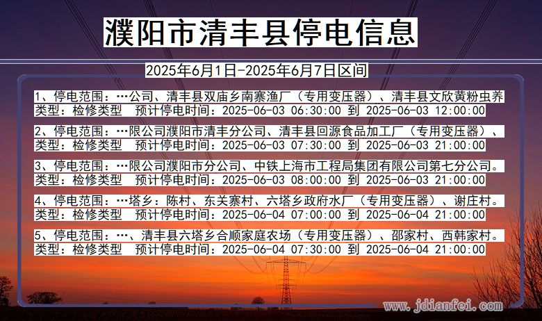 河南省濮阳清丰停电通知