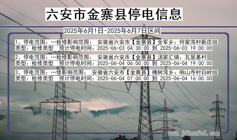 六安金寨停电通知 安徽省六安金寨停电通知