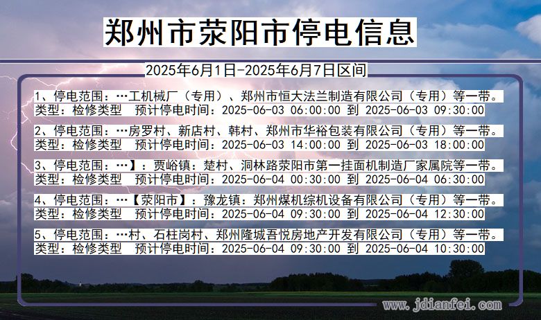 郑州荥阳停电通知 河南省郑州荥阳停电通知