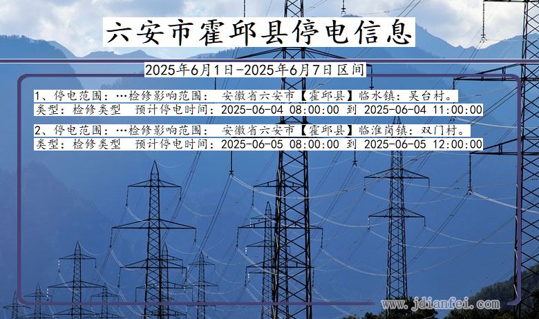 安徽省六安霍邱停电通知
