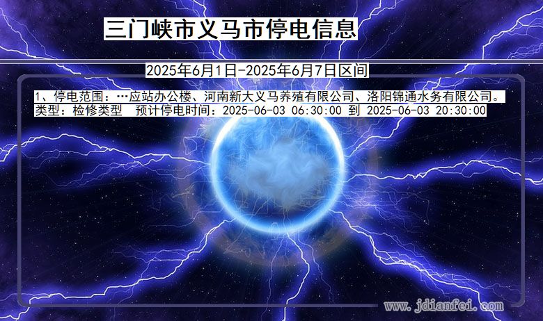 三门峡义马停电通知 河南省三门峡义马停电通知