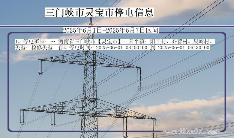 三门峡灵宝停电通知 河南省三门峡灵宝停电通知