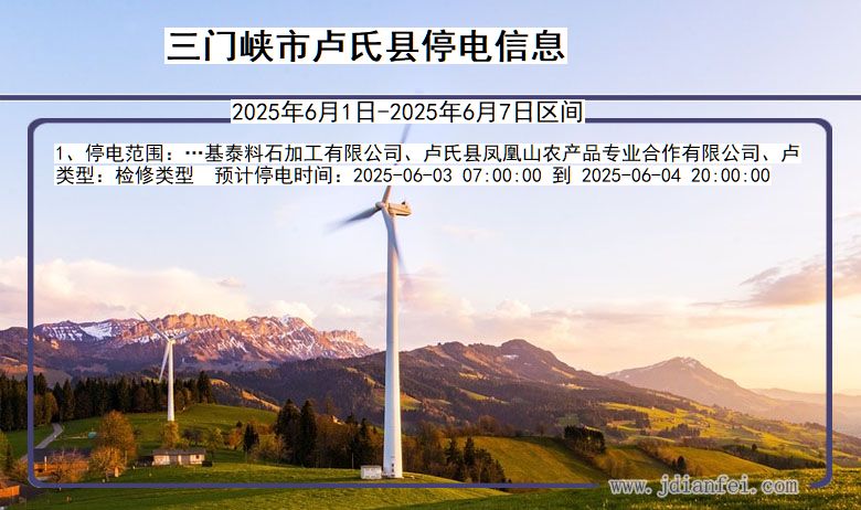 三门峡卢氏停电通知 河南省三门峡卢氏停电通知