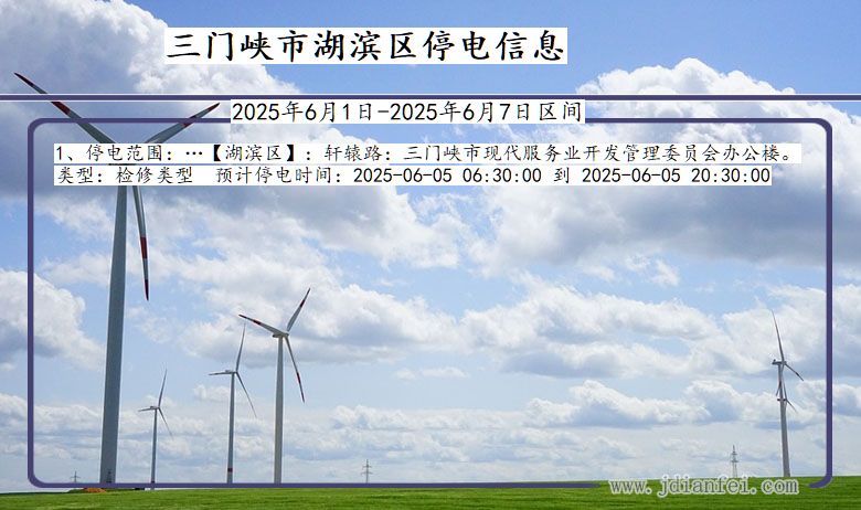 河南省三门峡湖滨停电通知
