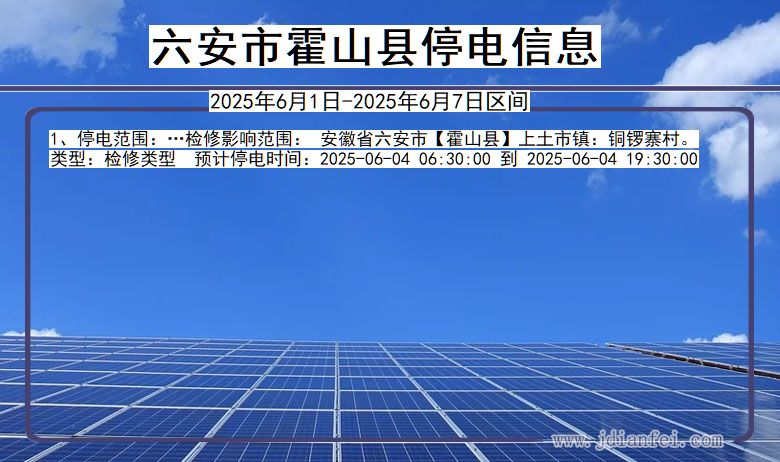 安徽省六安霍山停电通知