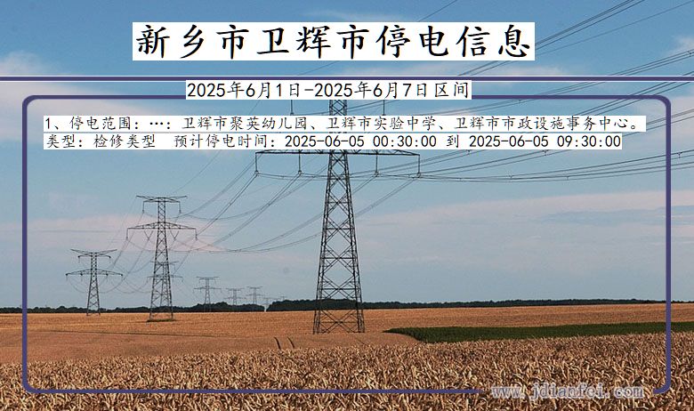 新乡卫辉停电通知 河南省新乡卫辉停电通知